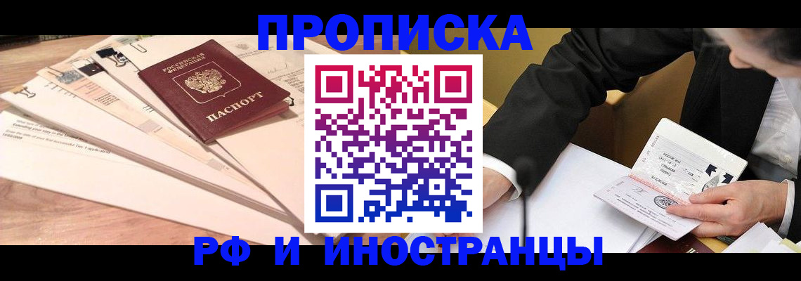 прописка штамп в Красноярске