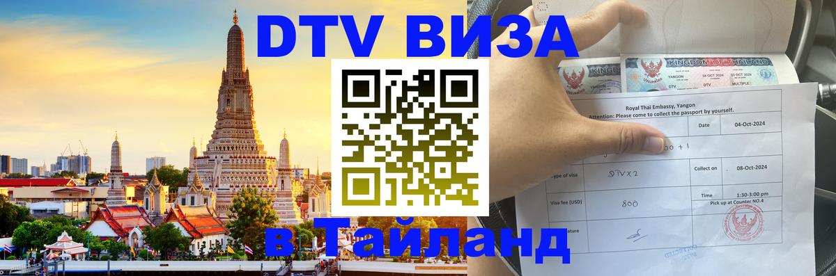 DTV Visa Thailand — прайс и условия, виза без дополнительных документов - 03.10.2025 